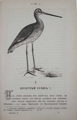Аксаков С.Т. Полное собрание сочинений Сергея Тимофеевича Аксакова. [Т. 6]. Записки ружейного охотника... СПб., 1886.